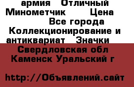 1.8) армия : Отличный Минометчик (1) › Цена ­ 5 500 - Все города Коллекционирование и антиквариат » Значки   . Свердловская обл.,Каменск-Уральский г.